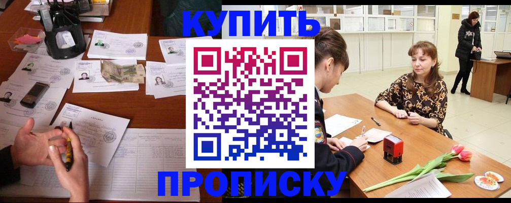 купить прописку в Нариманове